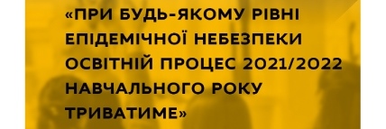 СТОП-ФЕЙК: ІНФОРМАЦІЯ ЩОДО СКАСУВАННЯ ОСВІТНЬОГО ПРОЦЕСУ З 1 ВЕРЕСНЯ Є НЕДОСТОВІРНОЮ